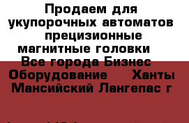 Продаем для укупорочных автоматов  прецизионные магнитные головки. - Все города Бизнес » Оборудование   . Ханты-Мансийский,Лангепас г.